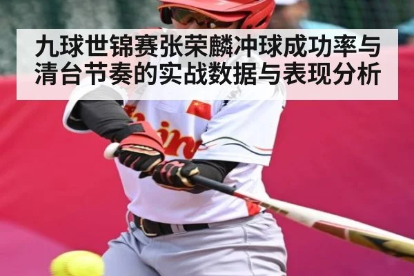九球世锦赛张荣麟冲球成功率与清台节奏的实战数据与表现分析