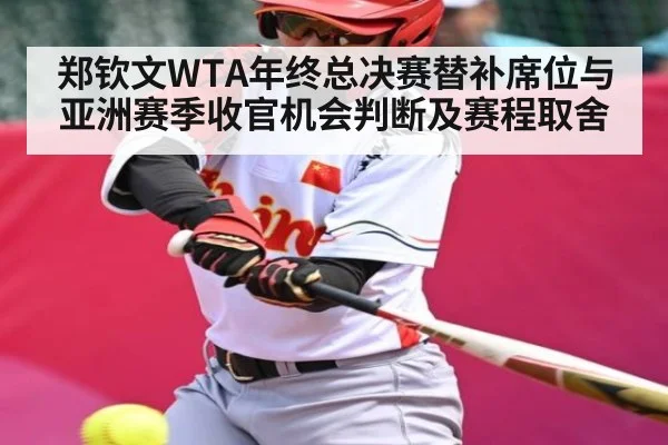 郑钦文WTA年终总决赛替补席位与亚洲赛季收官机会判断及赛程取舍