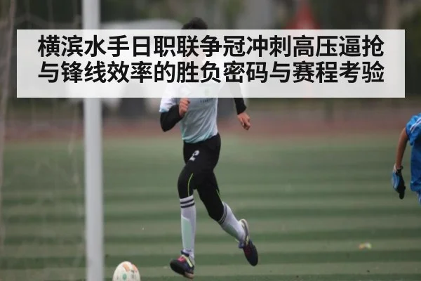 横滨水手日职联争冠冲刺高压逼抢与锋线效率的胜负密码与赛程考验